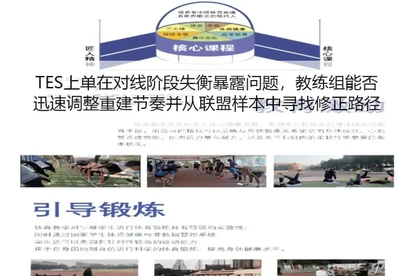 TES上单在对线阶段失衡暴露问题，教练组能否迅速调整重建节奏并从联盟样本中寻找修正路径
